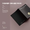 멤버스클럽 | [당일리플렛](서울) 멤버스클럽 가이드 리플렛 당일 제작 후기