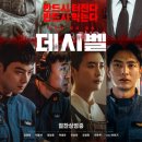 대오상사 | 영화 데시벨 관람 후기 리뷰 스포 결말 쿠키영상