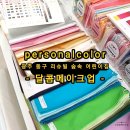 숲속어린이집 | [퍼스널컬러 출강 후기] 광주어린이집 다녀왔어요