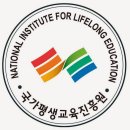 국가평생교육진흥원 이미지