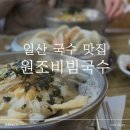 일산국수 | 일산 중산동 잔치국수 맛집 '원조일산비빔국수' 내돈내산 후기