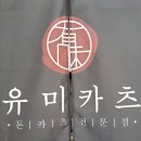 유미카츠이동점