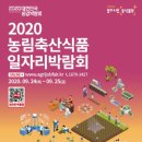 2020 농림축산식품 온라인 일자리박람회 이미지