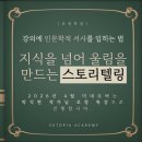 미네르바온라인칼리지평생교육원 | [부산][04/15(수)]박석현 작가초빙 인문학 특강(지식을 넘어 울림을 만드는 스토리텔링)