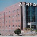승우정신요양원