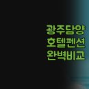 아이리니A펜션 | 광주 담양 호텔 펜션 | 당신의 여행 스타일에 맞는 숙소는 어디 | 실제 이용 후기 및 꿀팁 | 조용함...