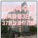 초록마을3단지(계룡) | 대전 서구 복수동 초록마을 3단지 37평 아파트 경매 2025타경 2576