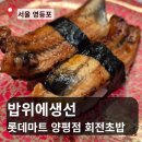 롯데리아롯데마트서울양평점 | [서울 영등포] 밥위에생선 롯데마트 양평점 방문 후기