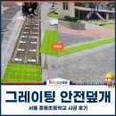 중동초등학교 | 그레이팅 안전덮개, 서울 중동초등학교 배수로 시공 후기