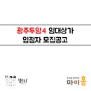 두암주공4단지관리사무소 | <광주두암4 임대상가 입점자모집!>