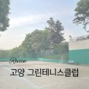 [테린이일지] 서울 인근 야외테니스장 그린 테니스클럽 야외 코트 후기 및 예약 방법
