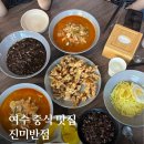 엑스포반점 | 여수엑스포역 중식 맛집 진미반점 현지인 중국집 맛집