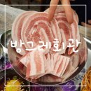 빙그레방그레 | 창원맛집 봉곡동 냉동삼겹살 맛집 '방그레회관' 솔직후기
