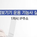 [HD]정보기기운용기능사 실기 - Part.1 이미지