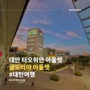 대만 명품 아울렛, 가격 저렴한 타오위안 글로리아 아울렛 (Gloria Outlets) &amp; 푸드코트 한식 맛집 후기