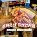울산 동구 맛집 삼환축산 :: 싸다 국내산 삼겹살