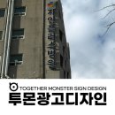동서의료재단 | 전주간판업체 병원간판전문 투몬광고디자인 자인플러스