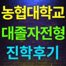 농협대학교 농협대 대졸자전형으로 수능내신없이 신입학을 했습니다! 이미지