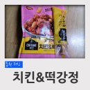 동원 냉동식품 퀴진 치킨&떡강정 후기