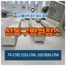 성동병원 | 성동구 병원청소 솔직 후기 주2회 청소현장