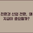 친환경산업