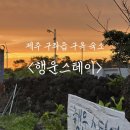행운스테이 | 제주도여행. 구좌읍 코난해변 아베베 근처 감성적인 제주구옥독채 : 행운스테이