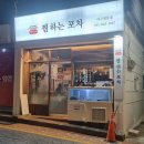 정가네 찜하는포차 이미지