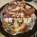 광주112 | [경기 광주] 고산동 족발 맛집 청담화덕족발 광주고산점 후기