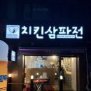 치킨삼파전 안락.낙민점