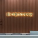 더리치의원 이미지