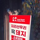 지리산갈비전문 이미지