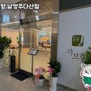 샤브향 다산