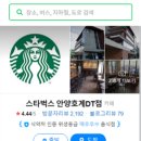 스타벅스 안양호계DT 이미지