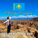 아리조나카페&매점 | 카자흐스탄 알마티 챠른 캐년 가는법 &amp; 포인트 3곳
