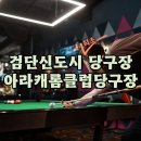 또또당구장 이미지