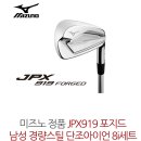 미즈노 JPX919 포지드 경량스틸 아이언 8i세트 이미지