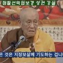 지장기도(地藏祈禱)의 수승함 / 청소큰스님 이미지