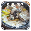 소담(본점) | [원주 맛집] 소담 본점 - 원주민 찐맛집 / 내돈내산 후기