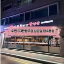 왕뚜껑삽겹살 | 엄청 큰 솥뚜껑에 구워 먹는 당수동맛집, 외식하기 좋은 '60판 왕뚜껑 삼겹살 당수동점' 방문 후기