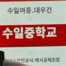 수일중학교 이미지