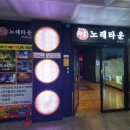 락휴노래타운양산 이미지