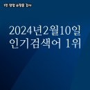 2024년 2월 10일 네이버쇼핑 분야별 인기 검색어 1위