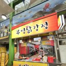 강원도 삼척 &#39;부영닭강정&#39; 삼척중앙시장 닭강정 포장후기