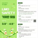 [기자단 대외활동] 제7기 과기정통부 LMO SAFETY 기자단 모집 공고 이미지