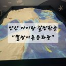 별망어촌문화관 | 안산 아이랑 갈만한곳 '별망어촌문화관' 무료입장