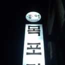 목포홍어집 이미지