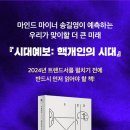 [도서정보] 시대예보: 핵개인의 시대 / 송길영 / 교보문고 이미지