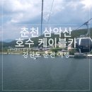 춘천 가볼만한곳 [삼악산 호수 케이블카] 국내 최장 길이 케이블카 주차정보 내돈내산 솔직 후기