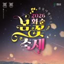 리듬의 축제-스포츠와 음악의 환상적인 만남(신춘음악회) | [2026] 화순 봄꽃 축제 : 500만 송이 꽃강길, 낮과 밤의 로맨틱한 조우