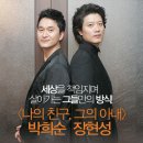 [무비스트] 세상을 책임지며 살아가는 그들만의 방식! &lt;나의 친구, 그의 아내&gt; 박희순 장현성 이미지